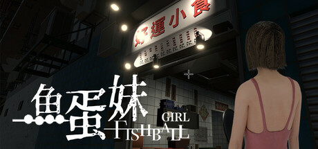 香港都市传说：鱼蛋妹/HONG KONG HAUNTING: FISHBALL GIRL
